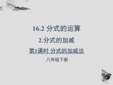 16.2.2分式的加减法-华东师大版八年级数学下册课件(共31张PPT)