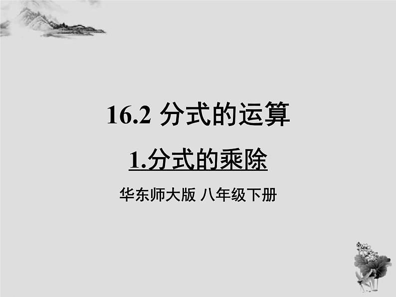 16.2.1分式的乘除-华东师大版八年级数学下册课件 （15张PPT）01