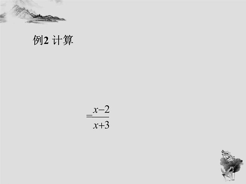 16.2.1分式的乘除-华东师大版八年级数学下册课件 （15张PPT）06