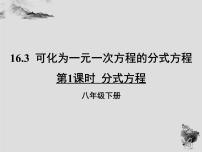 初中数学华师大版八年级下册16.3 可化为一元一次方程的分式方程评课课件ppt