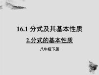 初中数学华师大版八年级下册第16章 分式16.1 分式及其基本性质2. 分式的基本性质课文配套ppt课件