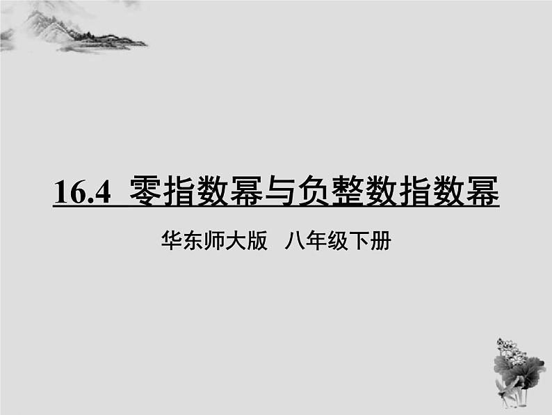 16.4零指数幂与负整数指数幂-华东师大版八年级数学下册课件(共24张PPT)01