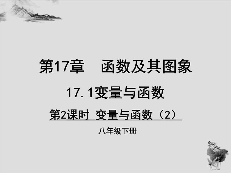 17.1变量与函数（2）-华东师大版八年级数学下册课件(共22张PPT)01