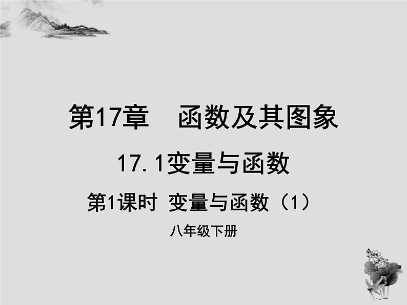 17.1变量与函数（1）-华东师大版八年级数学下册课件(共30张PPT)01