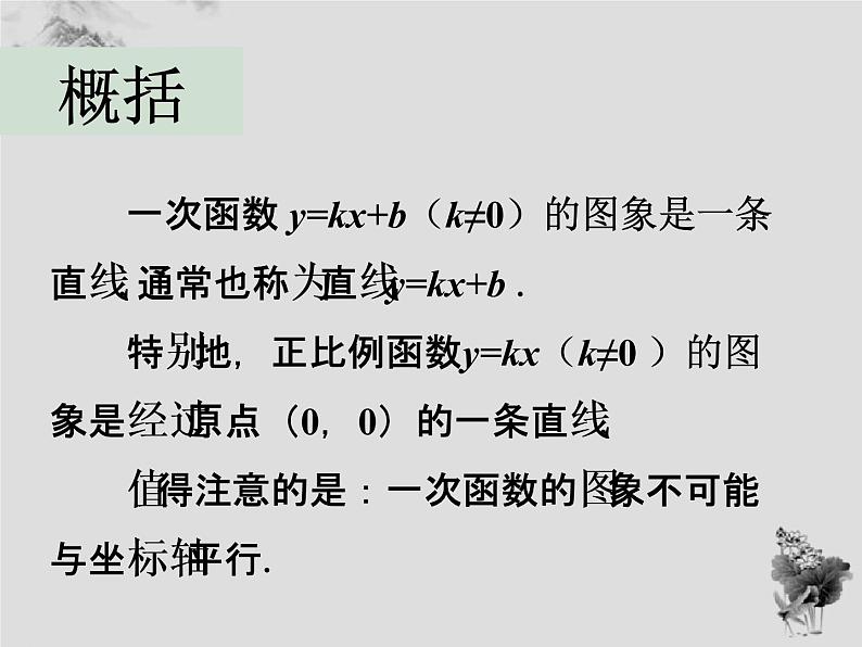 17.3 第2课时一次函数的图象-华东师大版八年级数学下册课件(共33张PPT)06