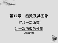 初中数学华师大版八年级下册3. 一次函数的性质课堂教学课件ppt