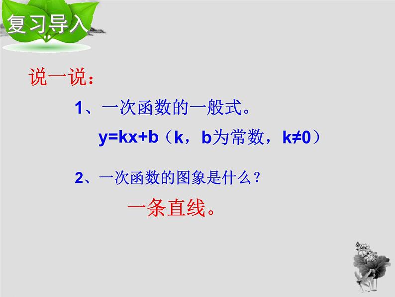 17.3 第3课时一次函数的性质-华东师大版八年级数学下册课件(共24张PPT)02