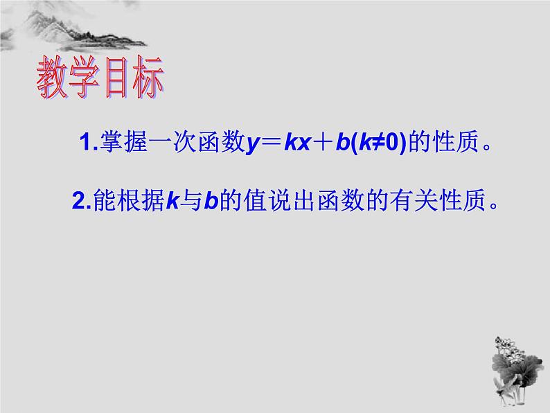 17.3 第3课时一次函数的性质-华东师大版八年级数学下册课件(共24张PPT)03