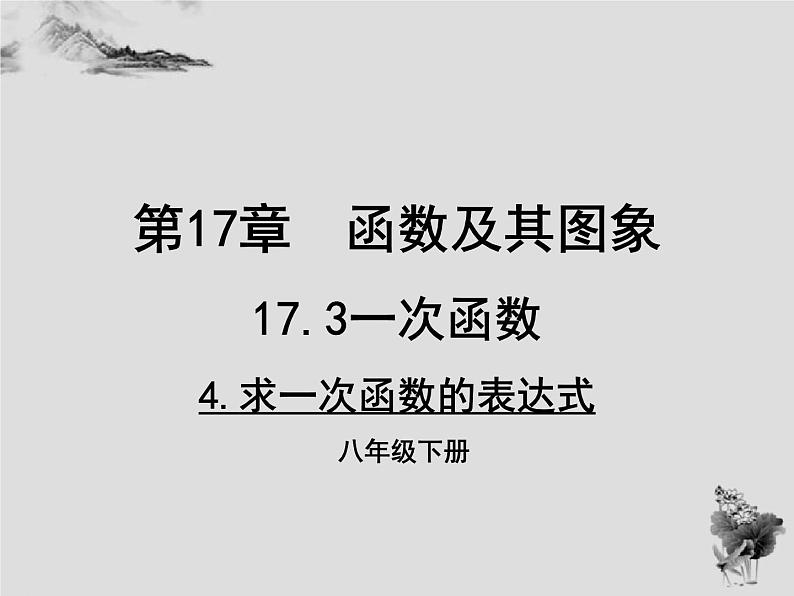 17.3 第4课时求一次函数的表达式-华东师大版八年级数学下册课件(共29张PPT)01