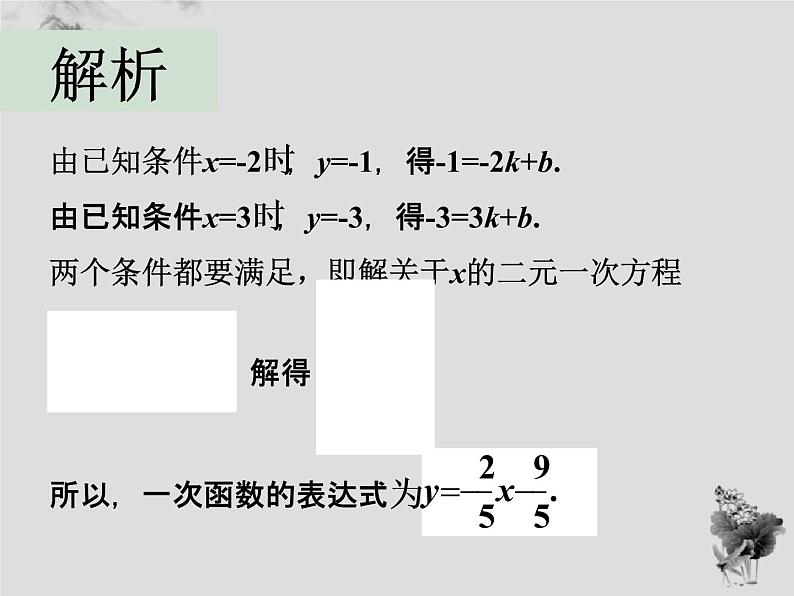 17.3 第4课时求一次函数的表达式-华东师大版八年级数学下册课件(共29张PPT)05