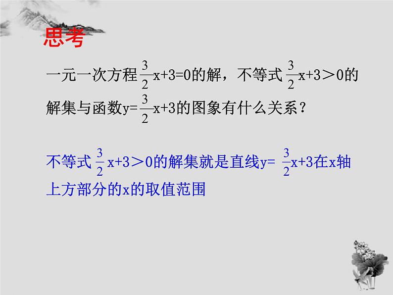 17.5 第2课时一次函数与一元一次不等式（组）-华东师大版八年级数学下册课件(共17张PPT)05