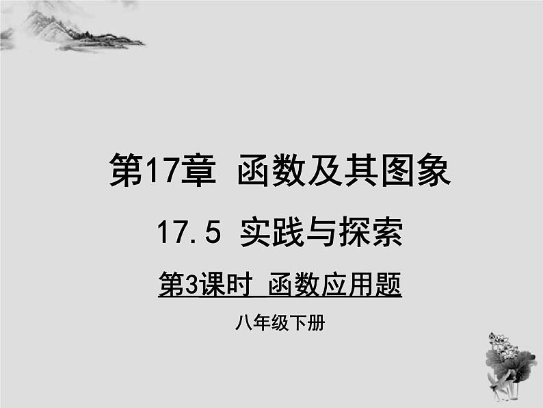 17.5 第3课时函数应用题-华东师大版八年级数学下册课件(共12张PPT)01