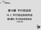 18.2 第2課時平行四邊形的判定-華東師大版八年級數(shù)學下冊課件(共15張PPT)
