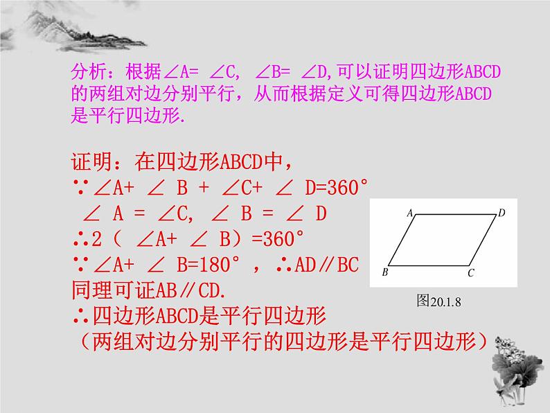 18.2 第2课时平行四边形的判定-华东师大版八年级数学下册课件(共15张PPT)07