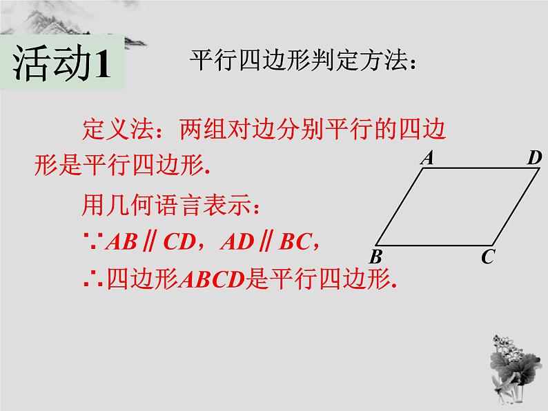 18.2 第1课时平行四边形的判定-华东师大版八年级数学下册课件(共27张PPT)07