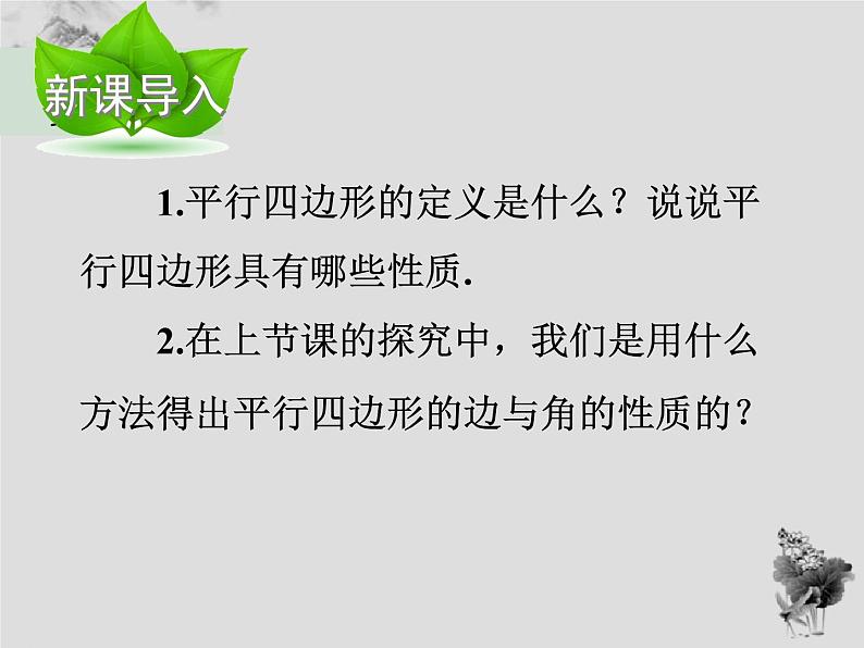 18.1 第2课时平行四边形的性质定理-华东师大版八年级数学下册课件(共22张PPT)02