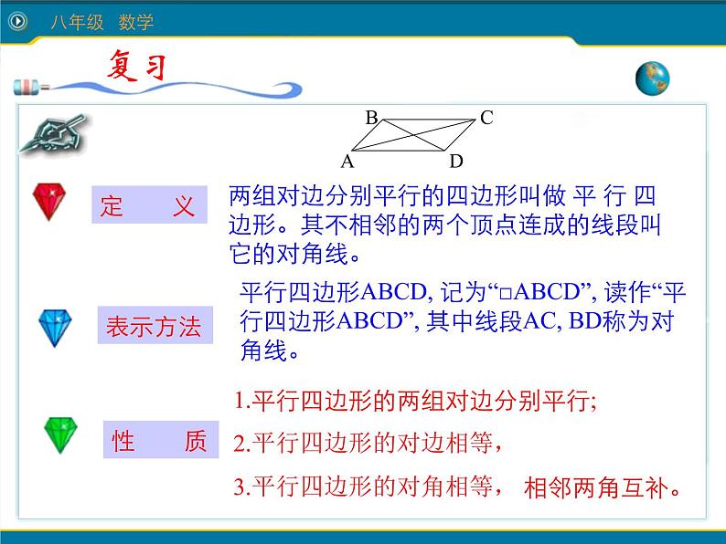 18.1 第2课时平行四边形的性质定理-华东师大版八年级数学下册课件(共22张PPT)03