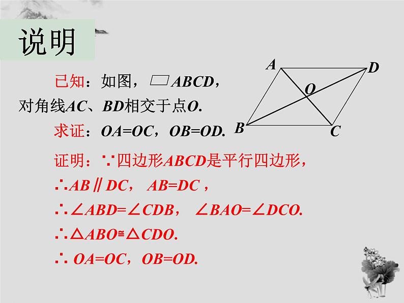 18.1 第2课时平行四边形的性质定理-华东师大版八年级数学下册课件(共22张PPT)05