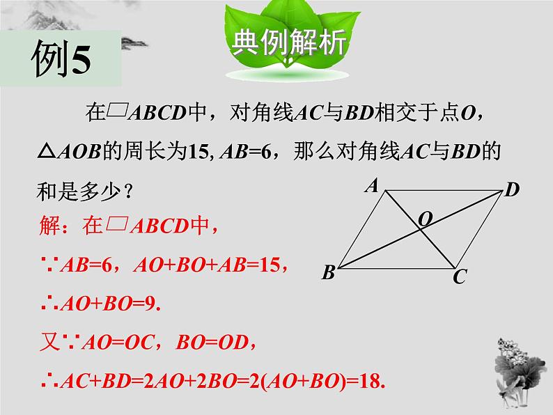 18.1 第2课时平行四边形的性质定理-华东师大版八年级数学下册课件(共22张PPT)08