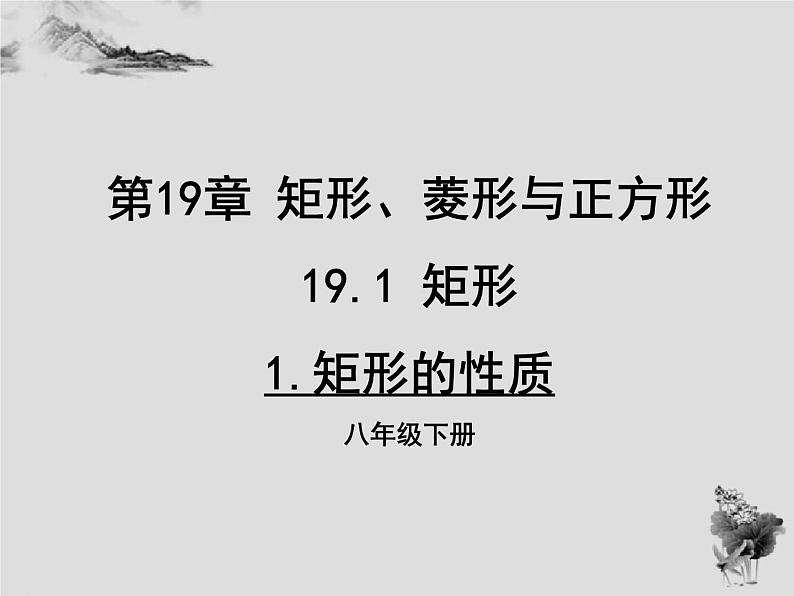 19.1.1矩形的性质-华东师大版八年级数学下册课件(共25张PPT)01