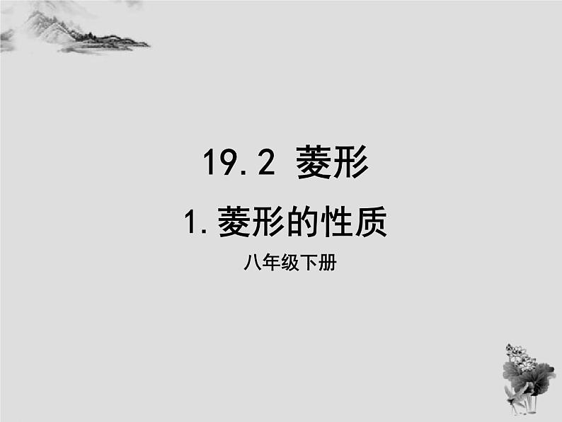 19.2.1菱形的性质-华东师大版八年级数学下册课件(共22张PPT)01