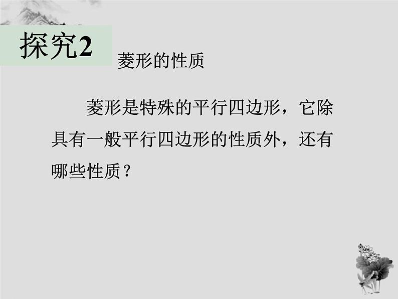 19.2.1菱形的性质-华东师大版八年级数学下册课件(共22张PPT)06