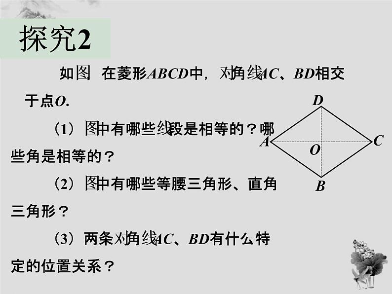 19.2.1菱形的性质-华东师大版八年级数学下册课件(共22张PPT)07