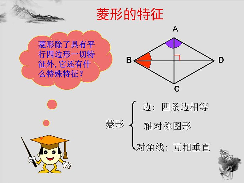 19.2.1菱形的性质-华东师大版八年级数学下册课件(共22张PPT)08