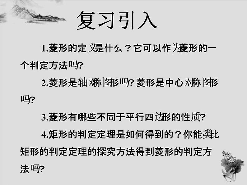 19.2.2菱形的判定-华东师大版八年级数学下册课件(共25张PPT)02