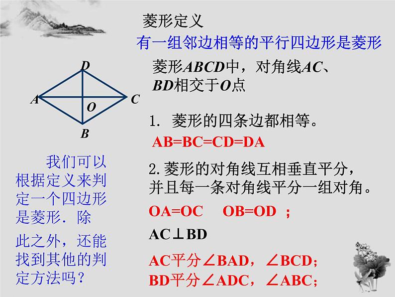 19.2.2菱形的判定-华东师大版八年级数学下册课件(共25张PPT)03