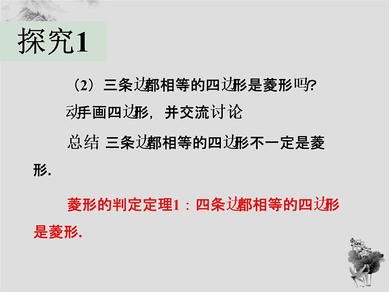 19.2.2菱形的判定-华东师大版八年级数学下册课件(共25张PPT)05