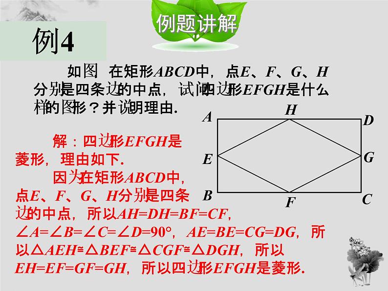 19.2.2菱形的判定-华东师大版八年级数学下册课件(共25张PPT)06