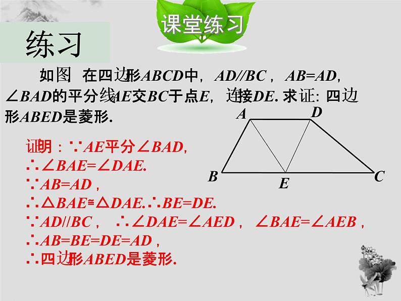 19.2.2菱形的判定-华东师大版八年级数学下册课件(共25张PPT)07