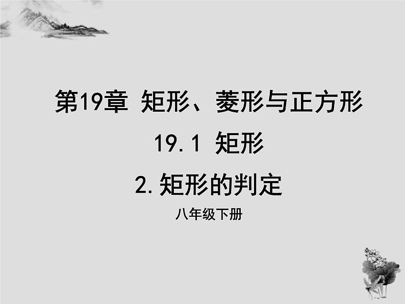 19.1.2矩形的判定-华东师大版八年级数学下册课件(共22张PPT)01