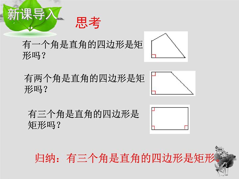 19.1.2矩形的判定-华东师大版八年级数学下册课件(共22张PPT)04