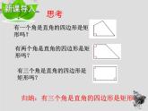 19.1.2矩形的判定-华东师大版八年级数学下册课件(共22张PPT)