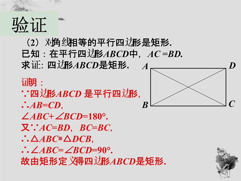 19.1.2矩形的判定-华东师大版八年级数学下册课件(共22张PPT)08