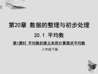 初中数学华师大版八年级下册1. 平均数的意义说课ppt课件