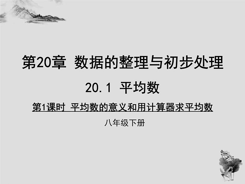 20.1 第1课时平均数的意义和用计算器求平均数-华东师大版八年级数学下册课件(共29张PPT)01