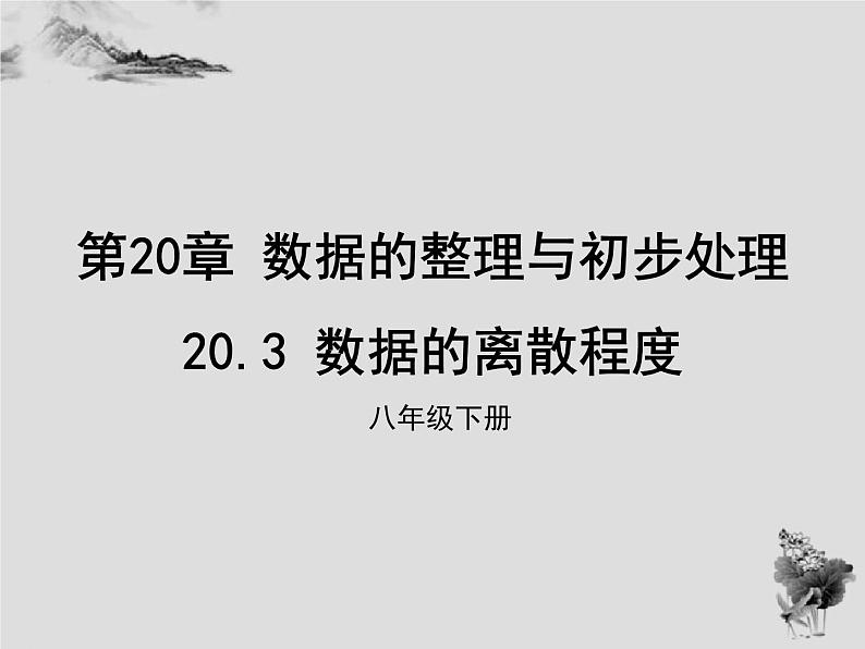 20.3数据的离散程度-华东师大版八年级数学下册课件(共24张PPT)01