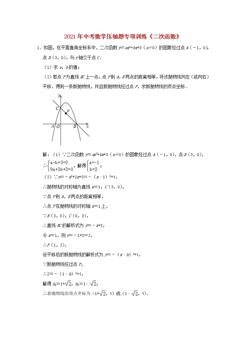 2021年中考数学压轴题专项训练  二次函数（含解析）01