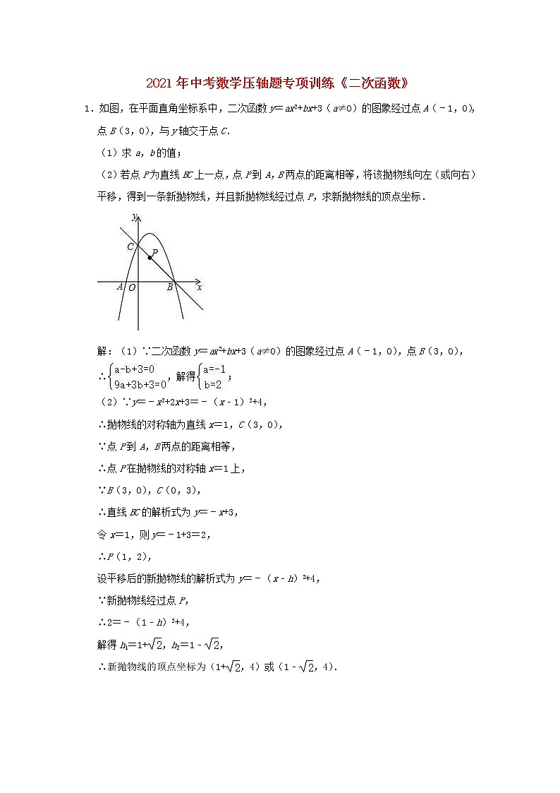 2021年中考数学压轴题专项训练  二次函数（含解析）01