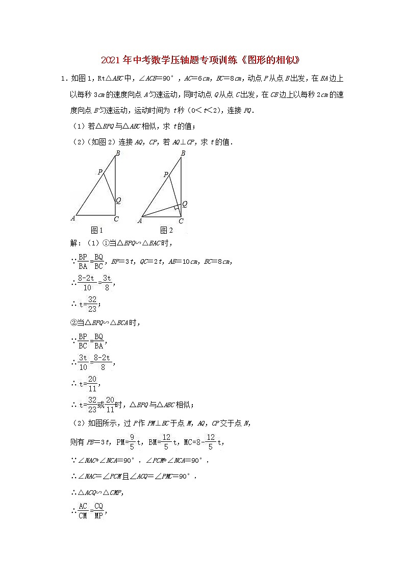 2021年中考数学压轴题专项训练  图形的相似（含解析）01