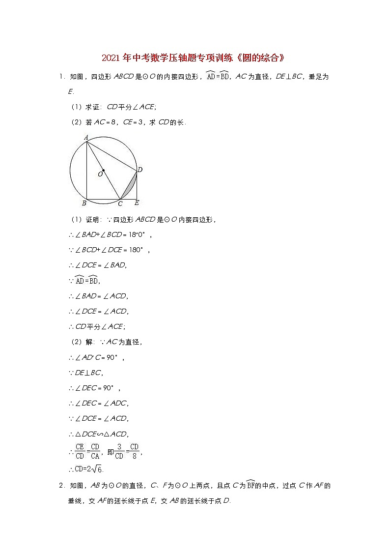 2021年中考数学压轴题专项训练  圆的综合（含解析）01