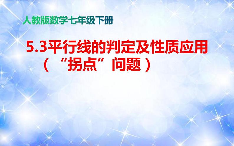 【重点专题】平行线中的“拐点”问题（课件）-【上好课】2020-2021学年七年级数学下册同步备课系列（人教版）第1页