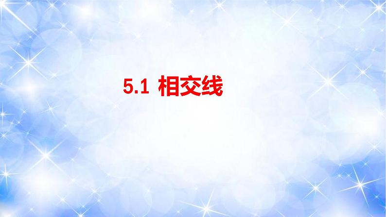 5.1 相交线（课件）2020-2021学年七年级数学下册同步备课系列（人教版）01