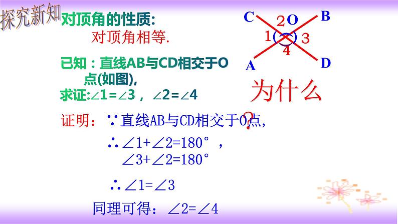 5.1 相交线（课件）2020-2021学年七年级数学下册同步备课系列（人教版）08