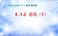 初中数学第五章 相交线与平行线5.1 相交线5.1.2 垂线备课ppt课件