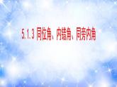 5.1.3 同位角、内错角、同旁内角（课件）2020-2021学年七年级数学下册同步备课系列（人教版）