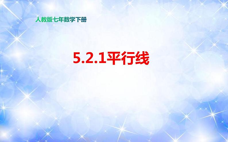 5.2.1 平行线（课件）2020-2021学年七年级数学下册同步备课系列（人教版）第1页
